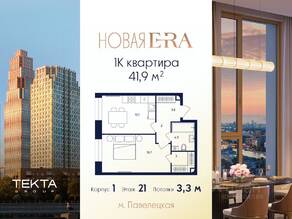 ЖК «ERA», планировка 1-комнатной квартиры, 41.90 м²