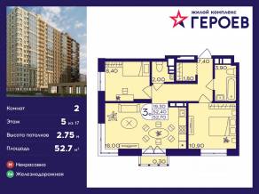 ЖК «Героев», планировка 2-комнатной квартиры, 52.70 м²