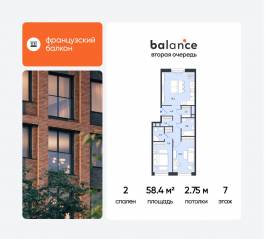ЖК «balance», планировка 2-комнатной квартиры, 58.40 м²
