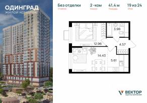 ЖК «Одинград. Квартал Семейный», планировка 2-комнатной квартиры, 41.40 м²