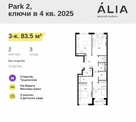 ЖК «Alia», планировка 3-комнатной квартиры, 83.50 м²