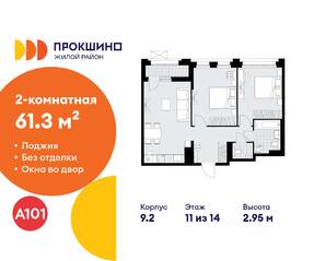 ЖК «Прокшино», планировка 2-комнатной квартиры, 61.30 м²