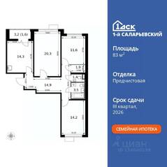 ЖК «1-й Саларьевский», планировка 3-комнатной квартиры, 83.70 м²