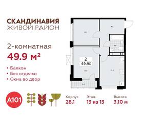 ЖК «Скандинавия», планировка 2-комнатной квартиры, 49.90 м²
