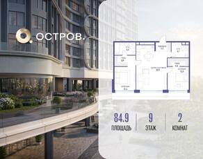 ЖК «Остров», планировка 2-комнатной квартиры, 84.90 м²