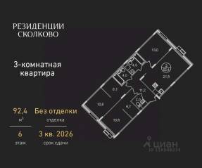 ЖК «Резиденции Сколково», планировка 3-комнатной квартиры, 92.40 м²