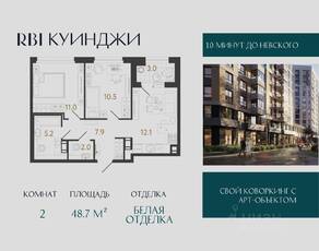ЖК «Куинджи», планировка 2-комнатной квартиры, 48.70 м²