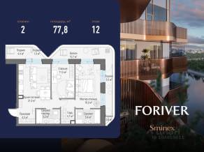 ЖК «Квартал Foriver», планировка 2-комнатной квартиры, 77.80 м²