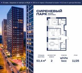 МФК «Сиреневый парк», планировка 2-комнатной квартиры, 53.40 м²