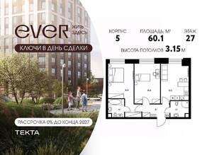 ЖК «EVER», планировка 3-комнатной квартиры, 60.10 м²