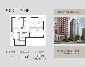 ЖК «Струны», планировка 2-комнатной квартиры, 63.30 м²