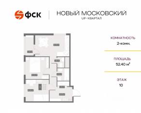 ЖК UP-квартал «Новый Московский», планировка 2-комнатной квартиры, 52.40 м²