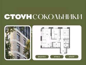ЖК «СТОУН Сокольники», планировка 3-комнатной квартиры, 69.80 м²