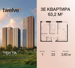 ЖК «Twelve», планировка 3-комнатной квартиры, 63.20 м²