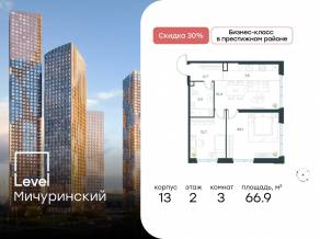 ЖК «Level Мичуринский», планировка 3-комнатной квартиры, 66.90 м²