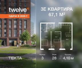 ЖК «Twelve», планировка 3-комнатной квартиры, 67.10 м²