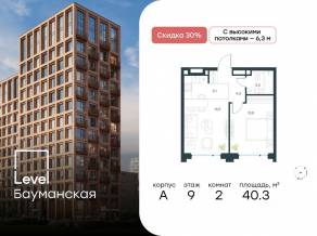 ЖК «Level Бауманская», планировка 2-комнатной квартиры, 40.30 м²
