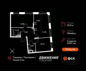 Апарт-комплекс «Движение. Говорово», планировка 3-комнатной квартиры, 58.84 м²