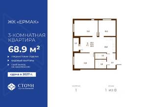 ЖК «Ермак», планировка 3-комнатной квартиры, 68.90 м²