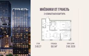 ЖК «Мнёвники от Гранель», планировка 3-комнатной квартиры, 59.50 м²