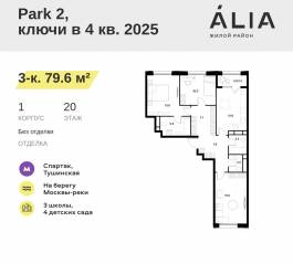 ЖК «Alia», планировка 3-комнатной квартиры, 79.60 м²