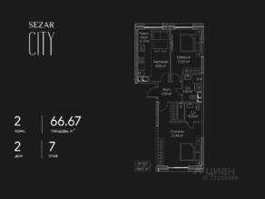 ЖК «SEZAR CITY», планировка 2-комнатной квартиры, 66.67 м²