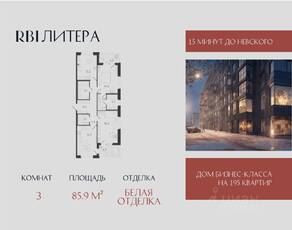 ЖК «Литера», планировка 3-комнатной квартиры, 85.90 м²