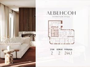 ЖК «Levenson», планировка 2-комнатной квартиры, 244.10 м²