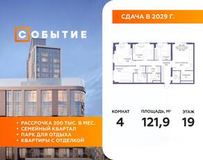 ЖК «Событие», планировка 4-комнатной квартиры, 121.90 м²