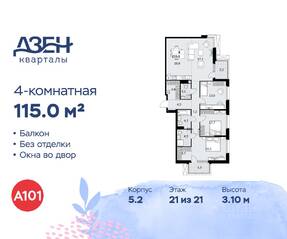 ЖК «Дзен-кварталы», планировка 4-комнатной квартиры, 115.00 м²