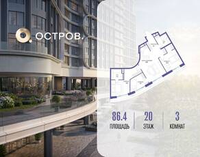 ЖК «Остров», планировка 3-комнатной квартиры, 86.40 м²