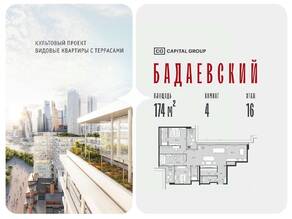 ЖК «Бадаевский», планировка 4-комнатной квартиры, 174.00 м²
