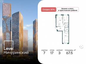 ЖК «Level Мичуринский», планировка 3-комнатной квартиры, 67.50 м²