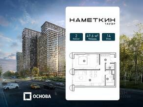 МФК «Nametkin Tower», планировка 2-комнатной квартиры, 49.60 м²