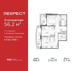 ЖК «Respect», планировка 2-комнатной квартиры, 56.20 м²