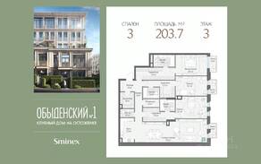 ЖК Клубный дом «Обыденский №1», планировка 3-комнатной квартиры, 204.00 м²