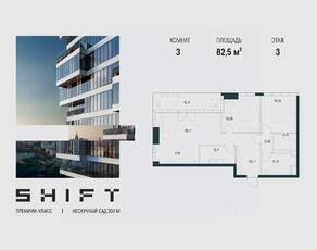 ЖК «SHIFT», планировка 3-комнатной квартиры, 82.50 м²
