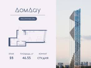 ЖК «Дом Дау», планировка студии, 46.55 м²