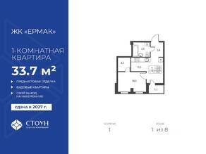 ЖК «Ермак», планировка 1-комнатной квартиры, 33.70 м²