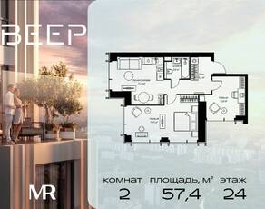 ЖК «Veer», планировка 2-комнатной квартиры, 57.40 м²