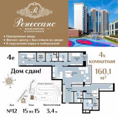 ЖК «Ренессанс», планировка 4-комнатной квартиры, 160.10 м²