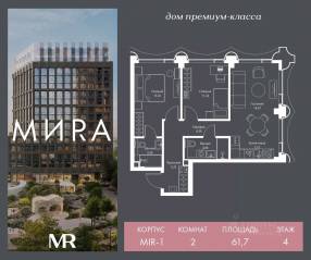 ЖК «МИRА», планировка 2-комнатной квартиры, 61.71 м²