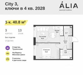 ЖК «Alia», планировка 1-комнатной квартиры, 40.80 м²
