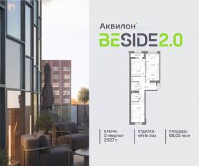 ЖК «Аквилон BESIDE 2.0», планировка 2-комнатной квартиры, 68.05 м²
