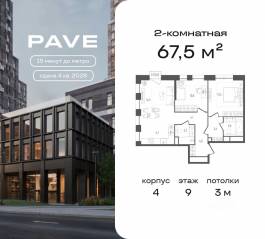 ЖК «Pave», планировка 2-комнатной квартиры, 67.50 м²