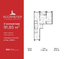 ЖК «Ассамблея», планировка 3-комнатной квартиры, 91.85 м²