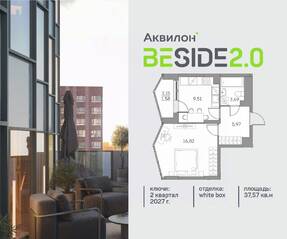 ЖК «Аквилон BESIDE 2.0», планировка 1-комнатной квартиры, 37.57 м²
