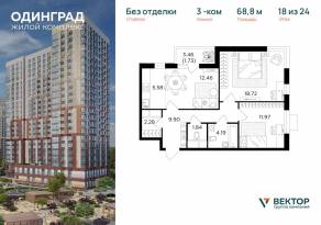 ЖК «Одинград. Квартал Семейный», планировка 3-комнатной квартиры, 68.80 м²