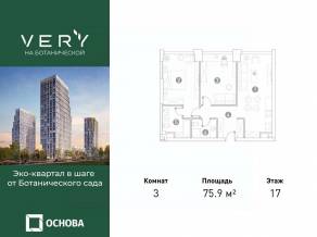 МФК «VERY на Ботанической», планировка 3-комнатной квартиры, 75.90 м²