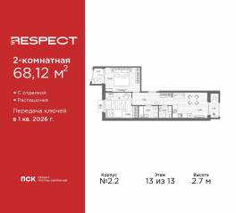 ЖК «Respect», планировка 2-комнатной квартиры, 68.12 м²